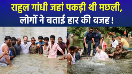 बेगूसराय में तालाब में कूदे थे राहुल गांधी, सहनी समाज ने बताई हार की वजह!