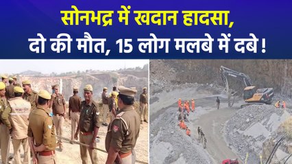 सोनभद्र में खनन के दौरान हादसा, दो की मौत, 15 लोगों के दबे होने की आशंका