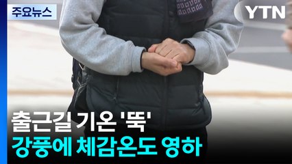 출근길 기온 '뚝'...강풍에 체감온도 영하 / YTN