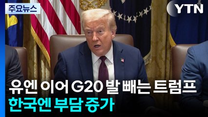 유엔 이어 G20까지 발 빼는 트럼프...한국엔 부담 증가 / YTN
