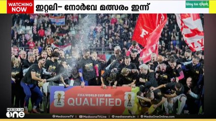 ലോകകപ്പ്‌ ഫുട്‌ബോൾ യോഗ്യത മത്സരത്തിൽ ഇന്ന് ഇറ്റലി - നോർവെ മത്സരം