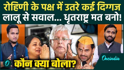 Rohini Acharya News: Rohini Acharya के पक्ष में कितने नेता, Tej Pratap Yadav फायर, RJD की बोलती बंद