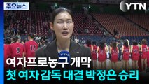 사상 첫 여자 사령탑 대결서 박정은의 BNK 승리...여자프로농구 힘찬 개막 / YTN