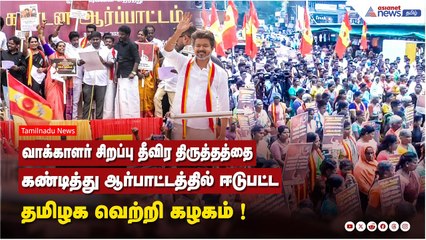வாக்காளர் சிறப்பு தீவிர திருத்தத்தை கண்டித்து ஆர்பாட்டத்தில் ஈடுபட்ட தமிழக வெற்றி கழகம் !