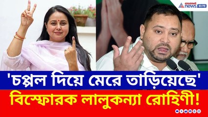 কেন পরিবার ও রাজনীতি ছাড়লেন লালুকন্যা রোহিণী? | Rohini Acharya | Tejashwi Yadav | RJD | Bihar News