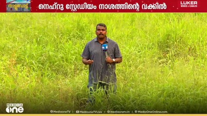 നഗരത്തിന് ചേരുന്ന പൊതുകളിസ്ഥലമില്ല..കോട്ടയത്ത് നെഹ്റു സ്റ്റേഡിയം നാശത്തിന്റെ വക്കിൽ..
