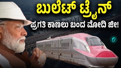 Surat Bullet Train | ಸಿದ್ಧವಾಗುತ್ತಿರುವ ಬುಲೆಟ್‌ ಟ್ರೈನ್‌ ನೋಡಲು ಬಂದ ಮೋದಿ ಜೀ