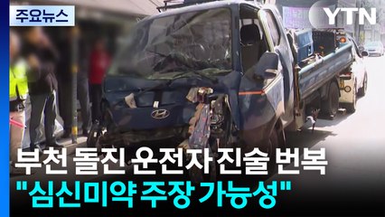 '21명 사상' 부천 돌진 운전자 진술 번복..."심신미약 주장 가능성" / YTN