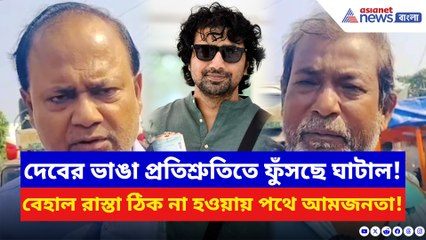প্রতিশ্রুতি দিয়ে গায়েব মমতার সাংসদ দেব! বেহাল রাস্তা ঠিক না হওয়ায় পথে নামল উত্তাল ঘাটাল