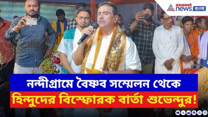 Suvendu Adhikari: নন্দীগ্রাম থেকে সনাতনীদের চরম বার্তা শুভেন্দুর! দেখুন কী বলছেন | BJP vs TMC