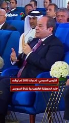 الرئيس السيسي تحديات 2015 لم توقف حلم المنطقة الاقتصادية لقناة السويس
