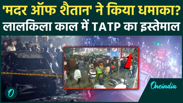 Delhi Blast: मदर ऑफ शैतान से किया ब्लास्ट, Lal Qila Car में रखा था TATP | वनइंडिया हिंदी