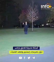 أسئلة محرجة تلاحق ترامب حول تصريحات إبستين وملف الفتيات