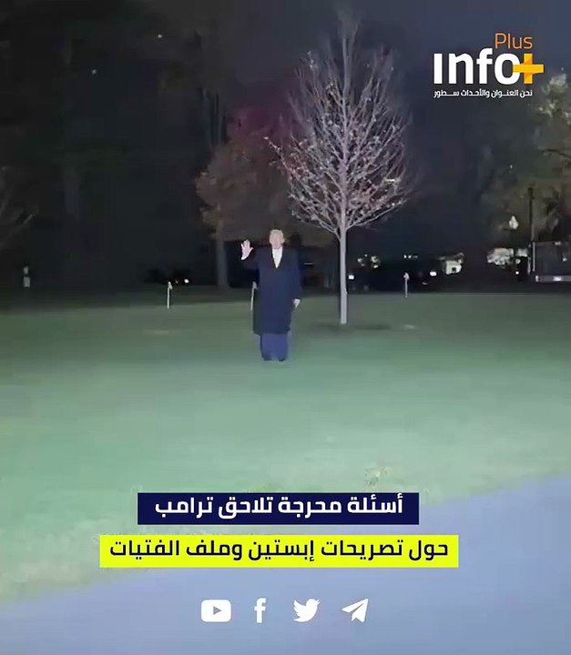 أسئلة محرجة تلاحق ترامب حول تصريحات إبستين وملف الفتيات