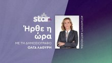 Ήρθε η ώρα με την Όλγα Λαθύρη στον STARFM (14-11-2025)