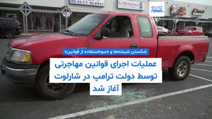 آغاز عملیات مهاجرتی ترامپ در شارلوت؛ شکستن شیشه‌ها و «سوءاستفاده از قوانین»