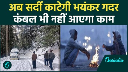 Weather Update: उत्तर भारत में सर्द हवाओं से बढ़ी सर्दी, Delhi -यूपी-Bihar गिरा पारा | वनइंडिया