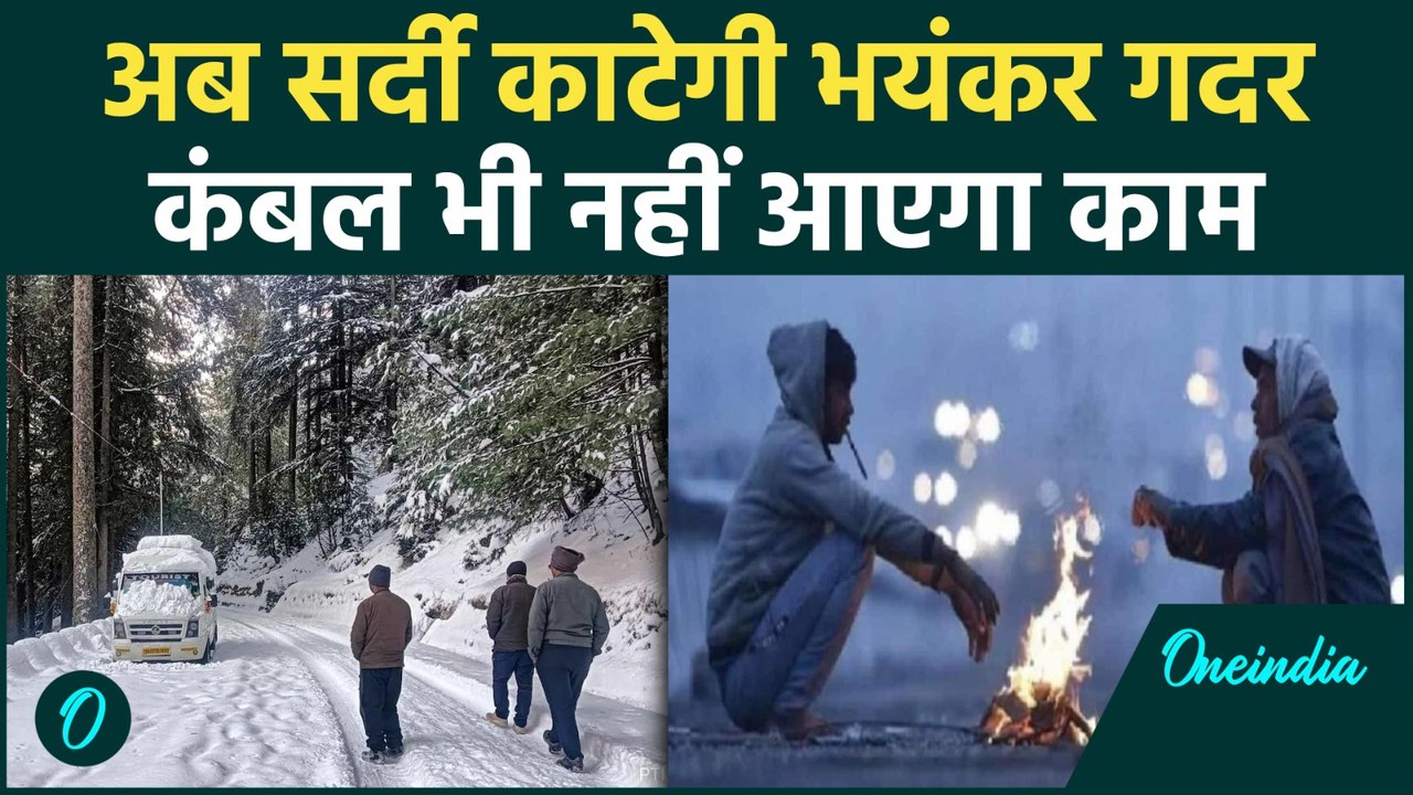 Weather Update: उत्तर भारत में सर्द हवाओं से बढ़ी सर्दी, Delhi -यूपी-Bihar गिरा पारा | वनइंडिया