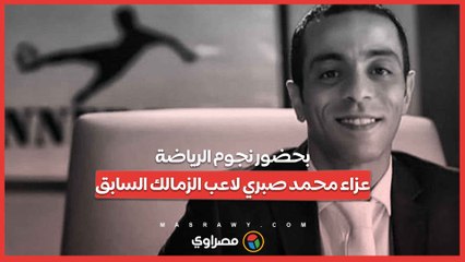 بحضور نجوم الرياضة.. عزاء محمد صبري لاعب الزمالك السابق