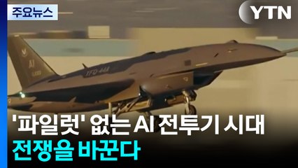 '파일럿' 없는 AI 전투기 시대, 전쟁을 바꾼다 / YTN