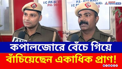 Delhi Blast News : দুই পুলিশ কনস্টেবলকে কুর্নিশ, কপালজোরে বেঁচে গিয়ে বাঁচিয়েছেন একাধিক প্রাণ!
