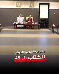 المجلس الوطني للثقافة والفنون  والآداب يُعلن انطلاق معرض الكويت  الدولي للكتاب الـ 48