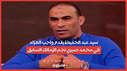 سيد عبد الحفيظ يقدم واجب العزاء في محمد صبري نجم الزمالك السابق