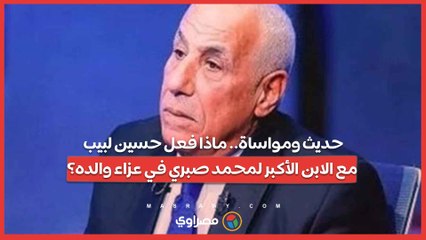 حديث ومواساة.. ماذا فعل حسين لبيب مع الابن الأكبر لمحمد صبري في عزاء والده؟