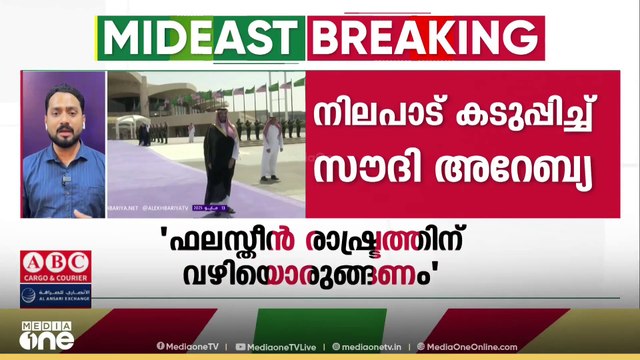 ഫലസ്തീൻ രാഷ്ട്രത്തിന് വഴിയൊരുങ്ങാതെ ഇസ്രായേലുമായി ബന്ധമുണ്ടാകില്ലെന്ന് സൗദി അറേബ്യ| SAUDI ARABIA