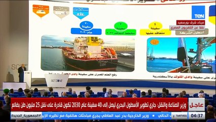 وزير الصناعة والنقل: تطوير الأسطول البحري ليصل إلى 40 سفينة بحلول 2030 قادرة على نقل 25 مليون طن