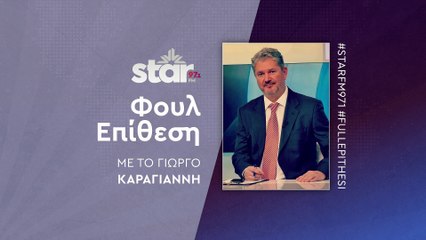 Φουλ... Επίθεση με τον Γιώργο Καραγιάννη στον STARFM (14-11-2025)