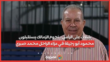 بقبلات على الرأس.. نجوم الزمالك يستقبلون محمود أبو رجيلة في عزاء الراحل محمد صبري