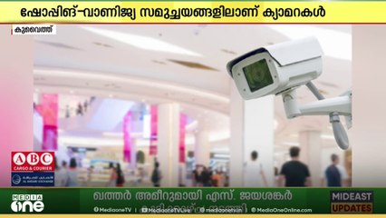 കുവൈത്തിലെ ഷോപ്പിംഗ് മാളുകളിലും വാണിജ്യ സമുച്ചയങ്ങളിലും അത്യാധുനിക സ്മാർട്ട് കാമറകൾ|KUWAIT