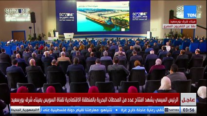 الرئيس السيسي يشهد افتتاح عدد من المحطات البحرية بالمنطقة الاقتصادية لقناة السويس