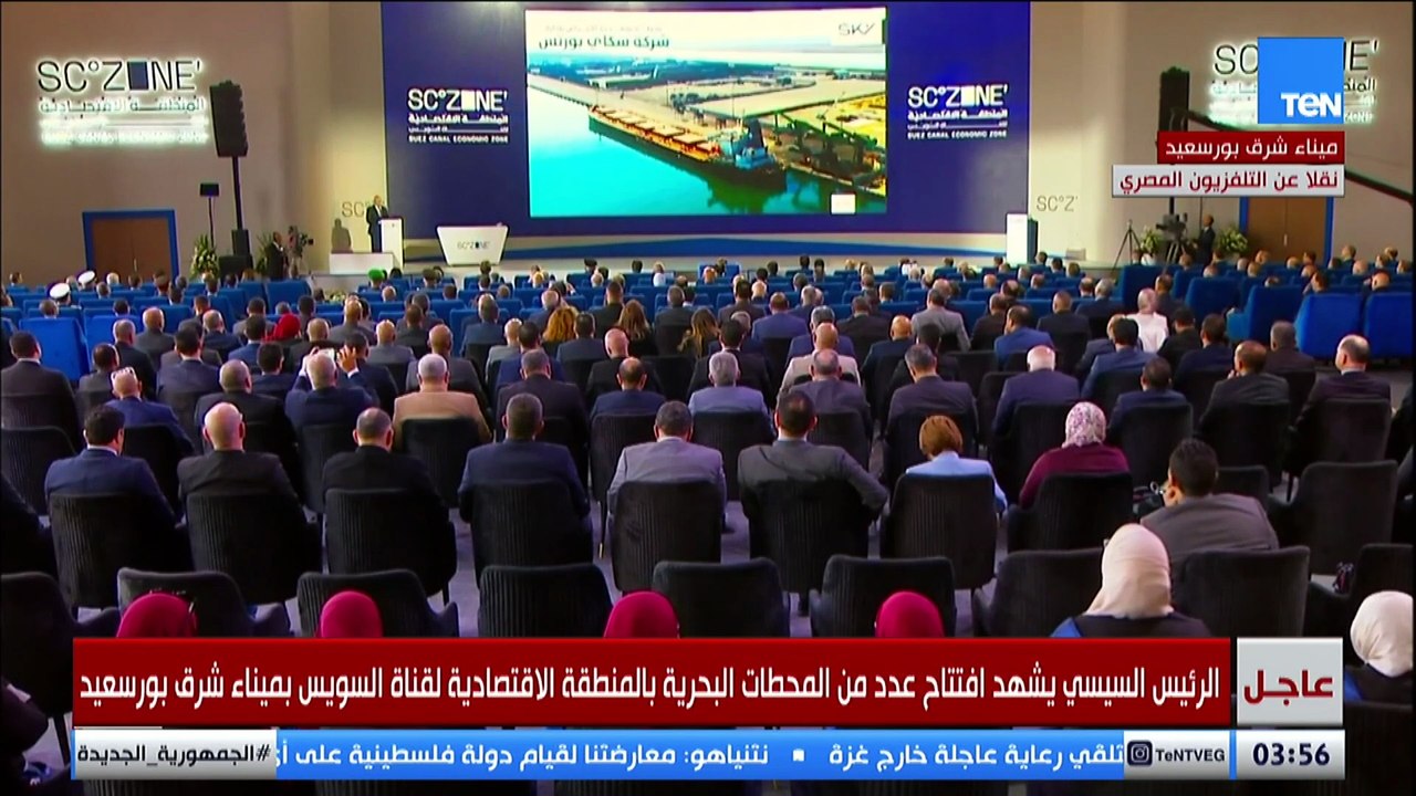 الرئيس السيسي يشهد افتتاح عدد من المحطات البحرية بالمنطقة الاقتصادية لقناة السويس