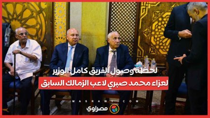 لحظة وصول الفريق كامل الوزير لعزاء محمد صبري لاعب الزمالك السابق