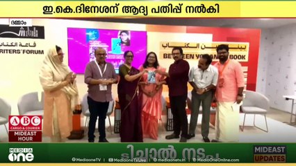 പ്രവാസി എഴുത്തുകാരി ആർ. ഷാഹിനയുടെ പുസ്തകം പന്തീരാഴിയുടെ പ്രകാശനം സംഘടിപ്പിച്ചു