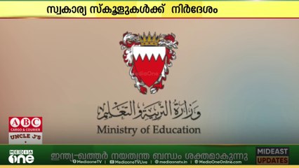 മാനദണ്ഡങ്ങൾ ലംഘിക്കുന്ന സ്കൂളുകൾക്കെതിരെ കർശന നടപടിക്കൊരുങ്ങി ബഹ്റൈൻ