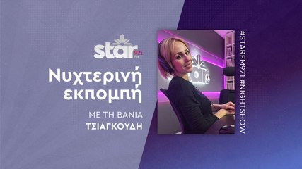 Νυχτερινή Εκπομπή με την Βάνια Τσιαγκούδη στον STAR FM (29-10-2025)