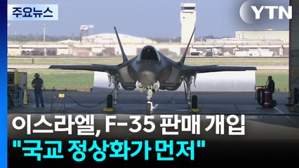 이스라엘, F-35 사우디 판매 개입...트럼프 또 이해충돌 논란 / YTN