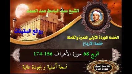 الشيخ عبد الباسط عبد الصمد الختمة المجودة الأولى (ختمة الأرباع) الربع 068 سورة الأعراف 156-174