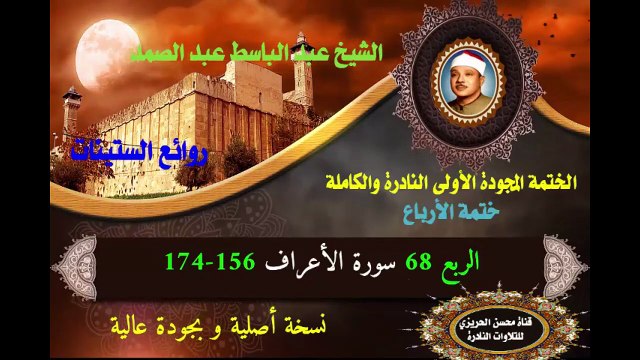الشيخ عبد الباسط عبد الصمد الختمة المجودة الأولى (ختمة الأرباع) الربع 068 سورة الأعراف 156-174