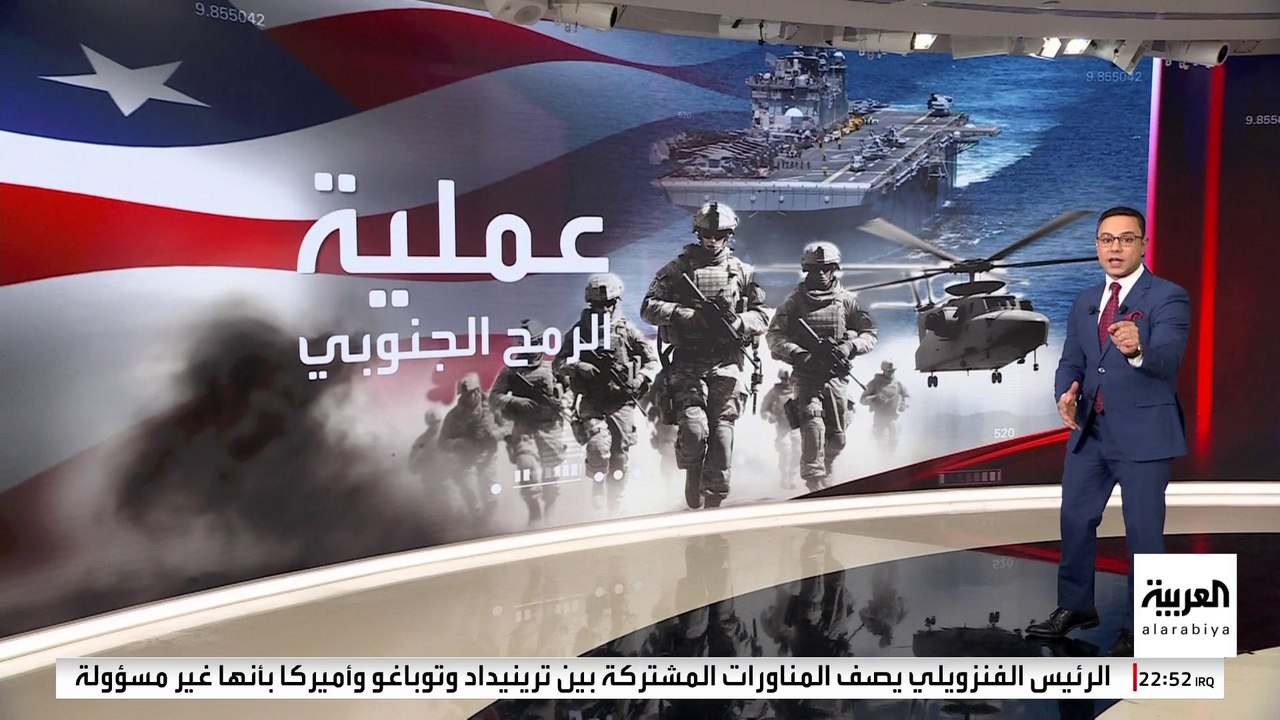 "البنتاغون" يطلق اسم "الرمح الجنوبي" على العملية المحتملة في الكاريبي.. كيف استعدت فنزويلا؟