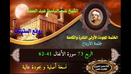 الشيخ عبد الباسط عبد الصمد الختمة المجودة الأولى (ختمة الأرباع) الربع 073 سورة الأنفال 41-62