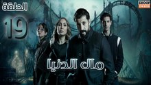 Mal Al Donia Ep - HD مسلسل مال الدنيا الحلقة - 19