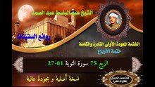 الشيخ عبد الباسط عبد الصمد الختمة المجودة الأولى (ختمة الأرباع) الربع 075 سورة التوبة 01-27