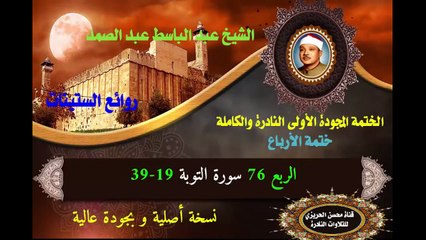 الشيخ عبد الباسط عبد الصمد الختمة المجودة الأولى (ختمة الأرباع) الربع 076 سورة التوبة 19-39