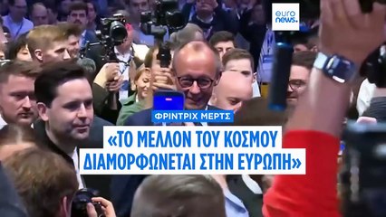 Καγκελάριος Μερτς: «Το μέλλον του κόσμου θα αποφασιστεί στην Ευρώπη»