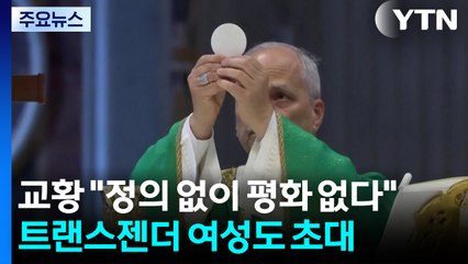 교황 "정의 없이 평화 없다"...트랜스젠더 여성도 초대 / YTN