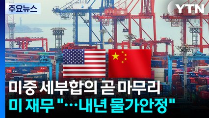 미 재무 "미중 정상회담 세부 합의 곧 마무리...물가 내년 안정" / YTN